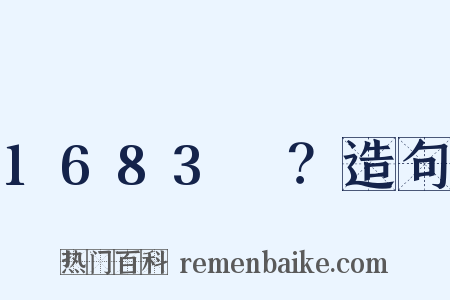 1683～？造句是什么意思的图片
